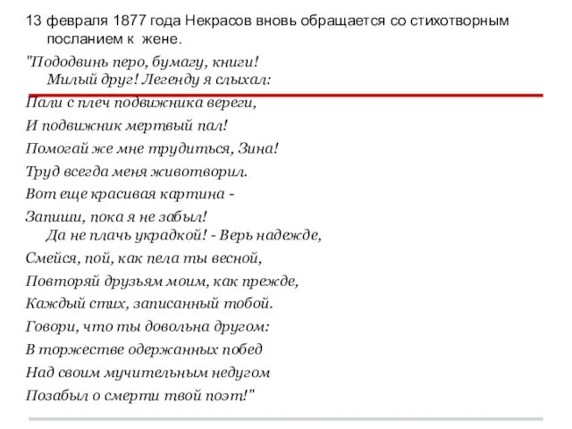 13 февраля 1877 года Некрасов вновь обращается со стихотворным посланием