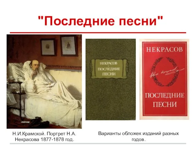 "Последние песни" Н.И.Крамской. Портрет Н.А.Некрасова 1877-1878 год. Варианты обложек изданий разных годов.