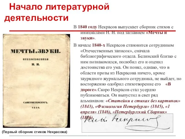 Начало литературной деятельности (Первый сборник стихов Некрасова) В 1840 году