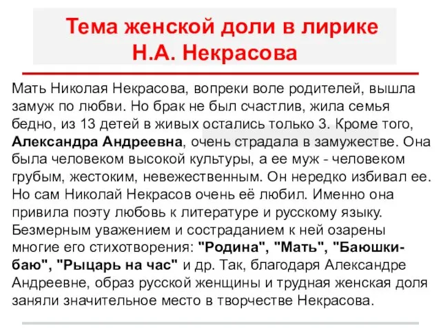 Тема женской доли в лирике Н.А. Некрасова Мать Николая Некрасова,