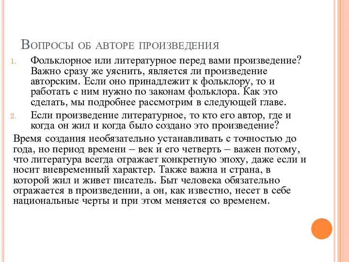 Вопросы об авторе произведения Фольклорное или литературное перед вами произведение?