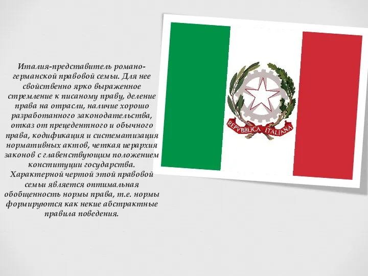 Италия-представитель романо-германской правовой семьи. Для нее свойственно ярко выраженное стремление