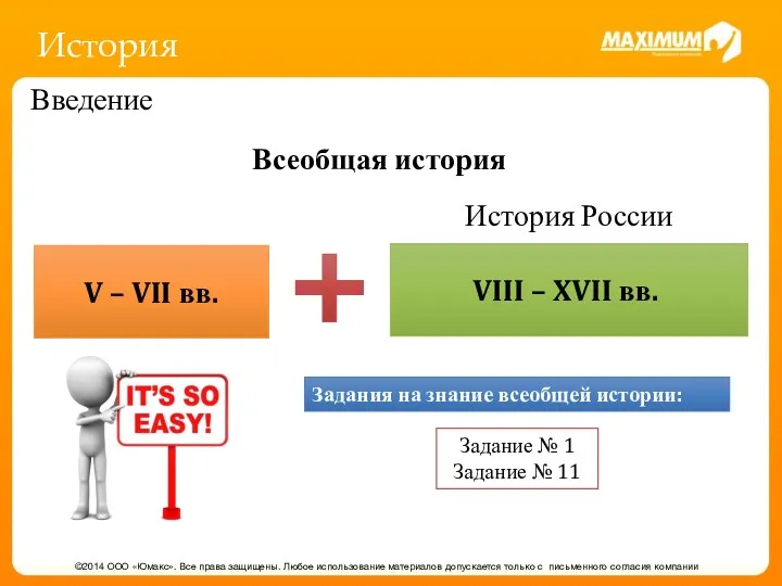 История ©2014 ООО «Юмакс». Все права защищены. Любое использование материалов