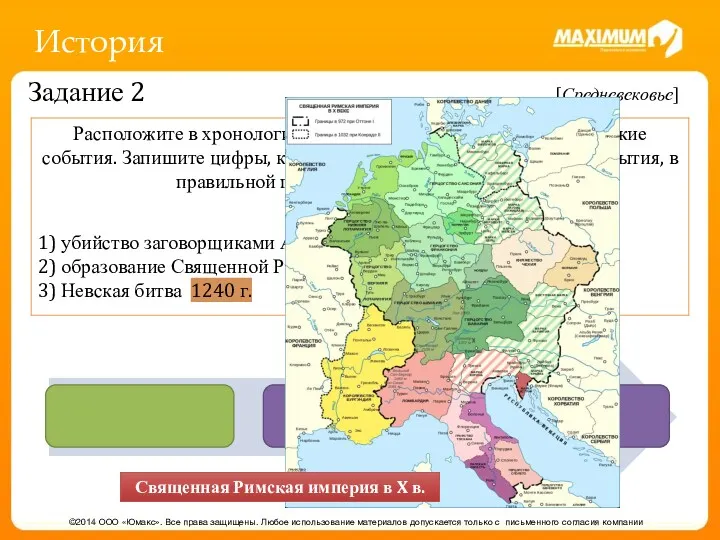 История ©2014 ООО «Юмакс». Все права защищены. Любое использование материалов