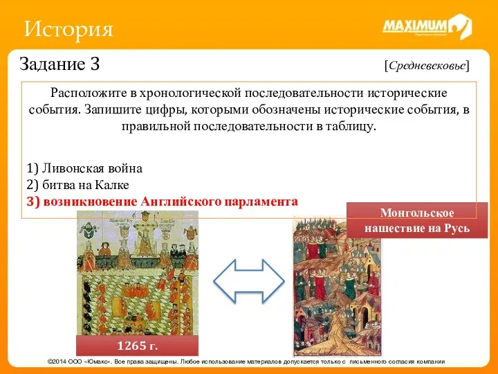 История ©2014 ООО «Юмакс». Все права защищены. Любое использование материалов