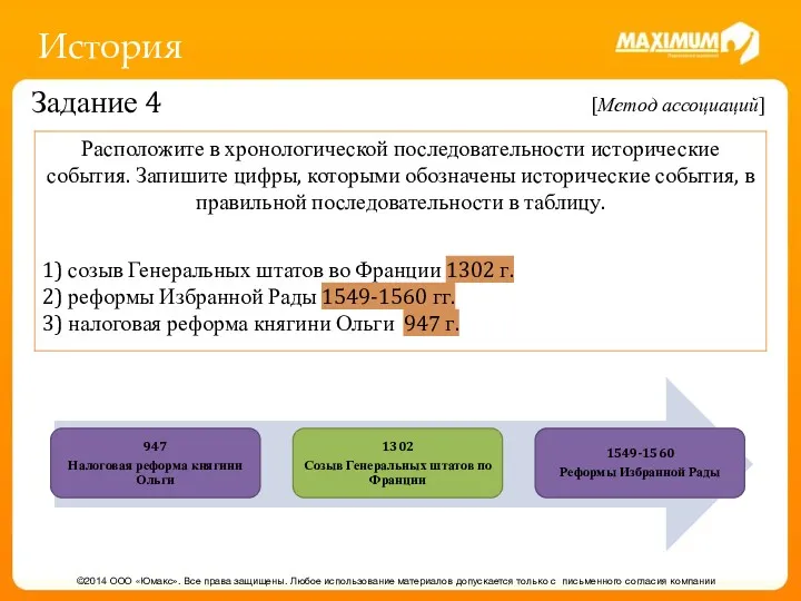 История ©2014 ООО «Юмакс». Все права защищены. Любое использование материалов