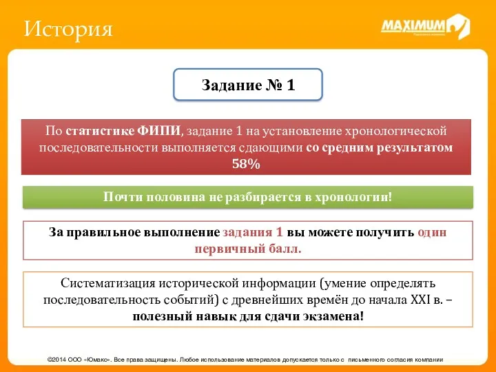 История ©2014 ООО «Юмакс». Все права защищены. Любое использование материалов