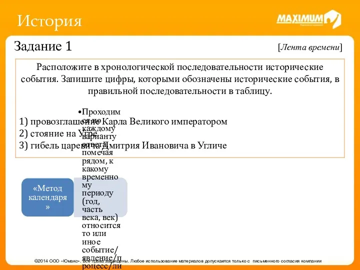 История ©2014 ООО «Юмакс». Все права защищены. Любое использование материалов