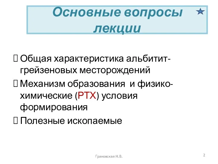 Основные вопросы лекции Общая характеристика альбитит-грейзеновых месторождений Механизм образования и