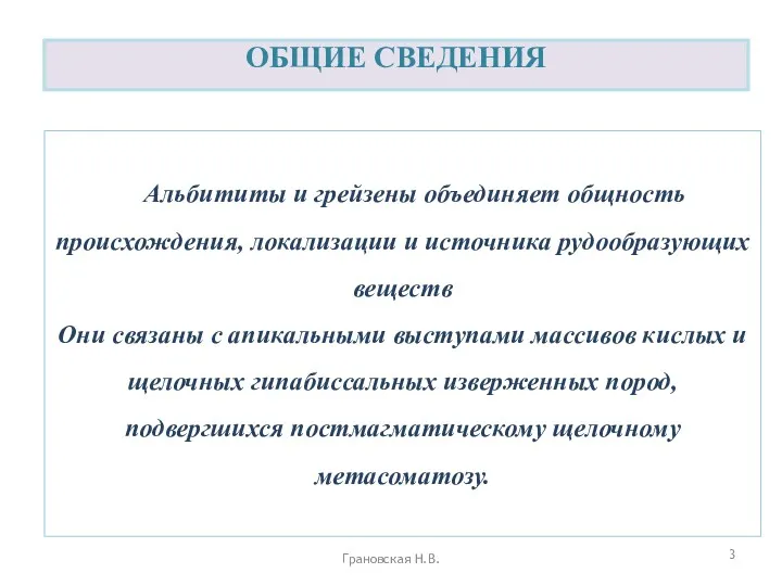 Альбититы и грейзены объединяет общность происхождения, локализации и источника рудообразующих