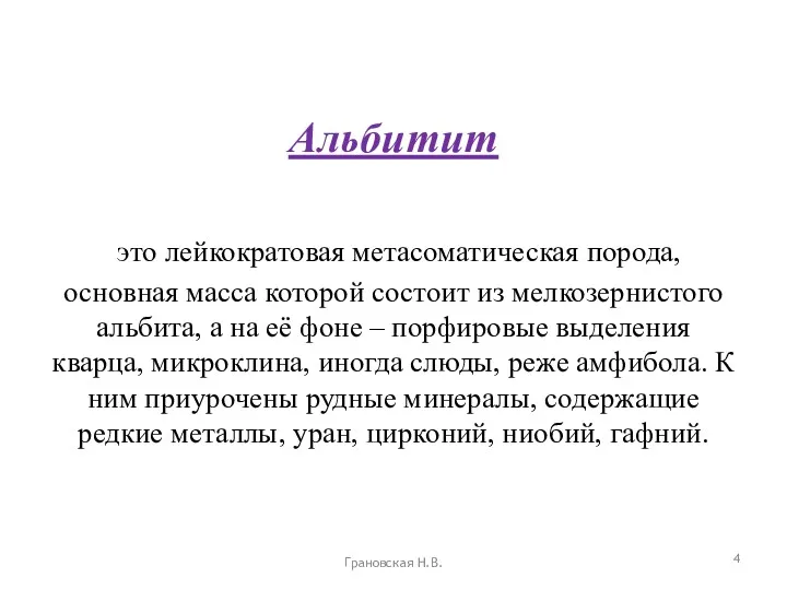 Альбитит это лейкократовая метасоматическая порода, основная масса которой состоит из