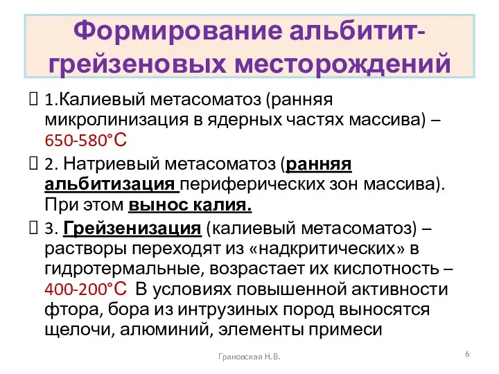 Формирование альбитит-грейзеновых месторождений 1.Калиевый метасоматоз (ранняя микролинизация в ядерных частях