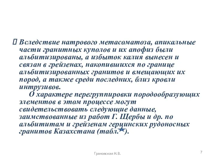 Вследствие натрового метасоматоза, апикальные части гранитных куполов и их апофиз