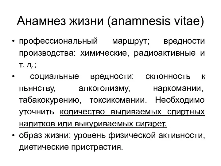 Анамнез жизни (anamnesis vitae) профессиональный маршрут; вредности производства: химические, радиоактивные
