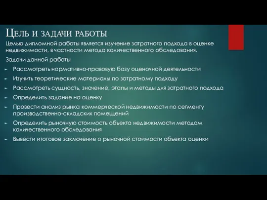 Цель и задачи работы Целью дипломной работы является изучение затратного