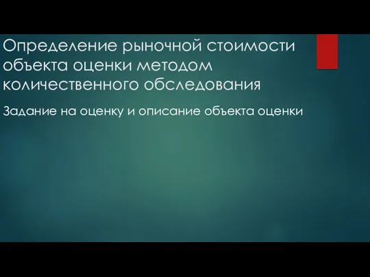 Определение рыночной стоимости объекта оценки методом количественного обследования Задание на оценку и описание объекта оценки