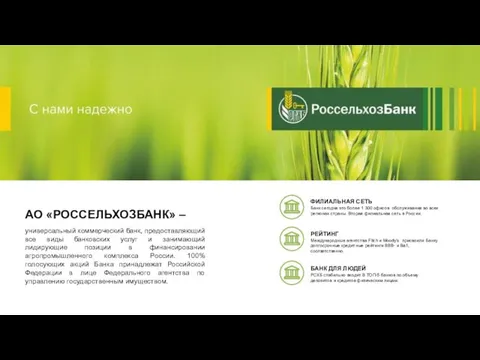 О БАНКЕ АО «РОССЕЛЬХОЗБАНК» – универсальный коммерческий банк, предоставляющий все виды банковских услуг