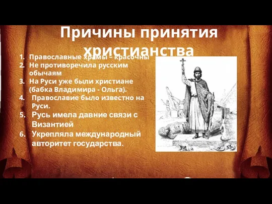 Православные храмы – красочны Не противоречила русским обычаям На Руси уже были христиане