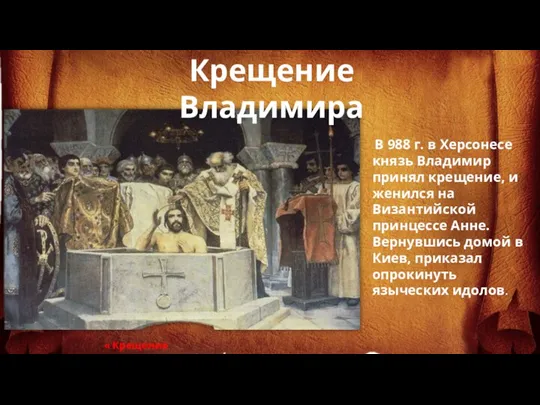 В 988 г. в Херсонесе князь Владимир принял крещение, и женился на Византийской