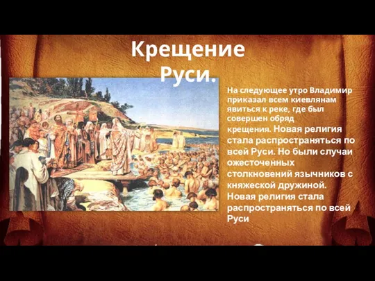 На следующее утро Владимир приказал всем киевлянам явиться к реке, где был совершен