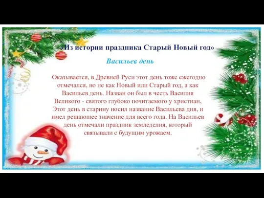 «Из истории праздника Старый Новый год» Васильев день Оказывается, в