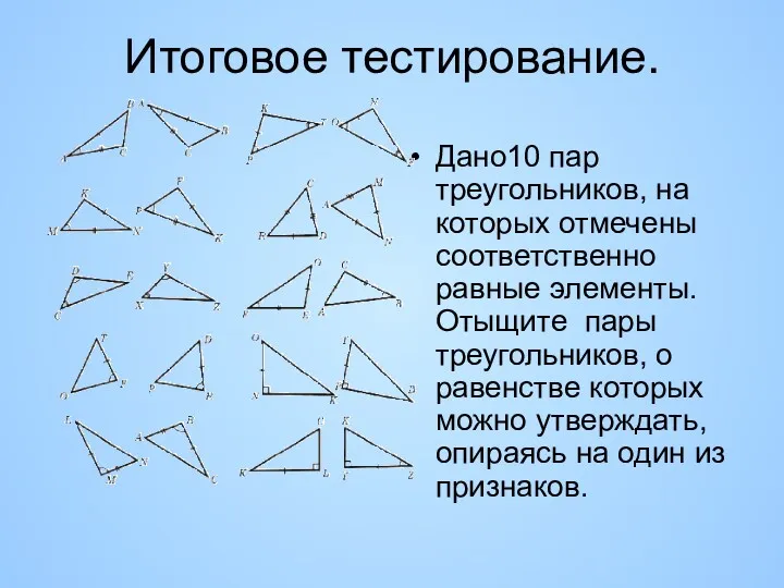 Итоговое тестирование. Дано10 пар треугольников, на которых отмечены соответственно равные