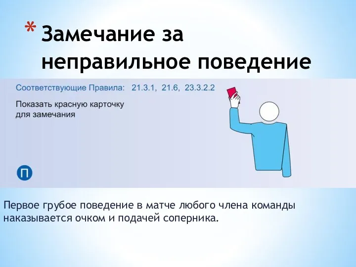 Первое грубое поведение в матче любого члена команды наказывается очком и подачей соперника.