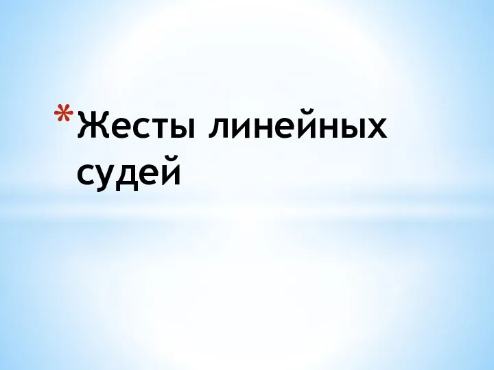 Жесты линейных судей