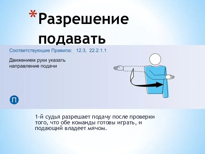 1-й судья разрешает подачу после проверки того, что обе команды готовы играть, и