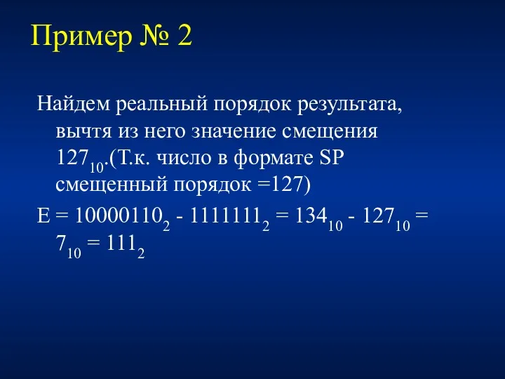 Пример № 2 Найдем реальный порядок результата, вычтя из него