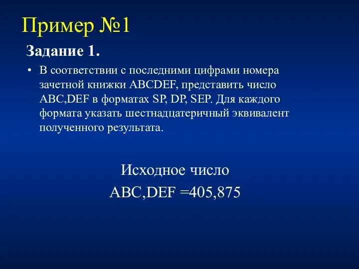 Пример №1 Задание 1. В соответствии с последними цифрами номера