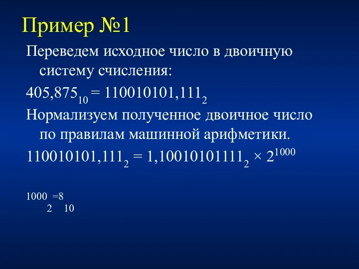 Пример №1 Переведем исходное число в двоичную систему счисления: 405,87510