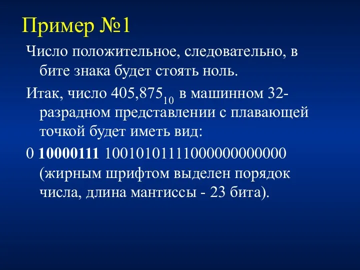 Пример №1 Число положительное, следовательно, в бите знака будет стоять