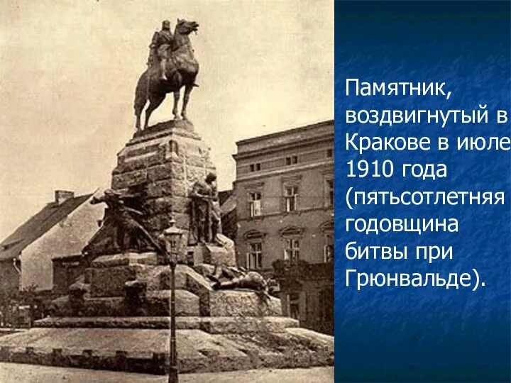 Памятник, воздвигнутый в Кракове в июле 1910 года (пятьсотлетняя годовщина битвы при Грюнвальде).