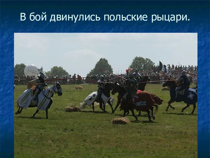 В бой двинулись польские рыцари.