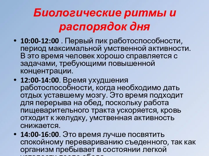 Биологические ритмы и распорядок дня 10:00-12:00 . Первый пик работоспособности,