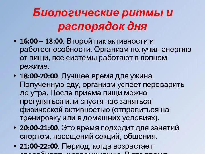 Биологические ритмы и распорядок дня 16:00 – 18:00. Второй пик