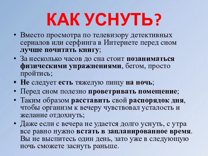 КАК УСНУТЬ? Вместо просмотра по телевизору детективных сериалов или серфинга