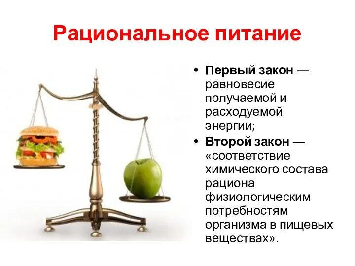 Рациональное питание Первый закон ― равновесие получаемой и расходуемой энергии;