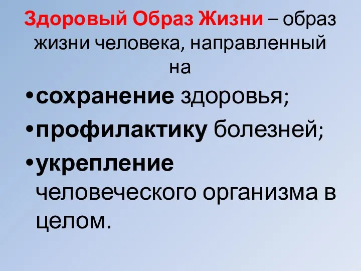 Здоровый Образ Жизни – образ жизни человека, направленный на сохранение