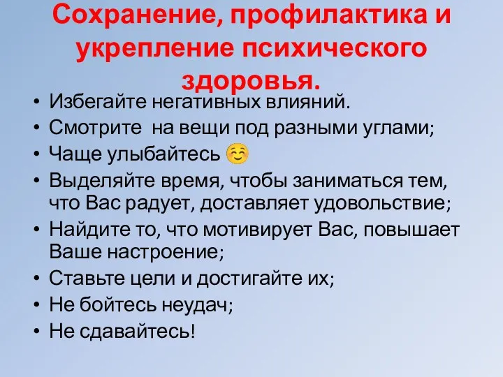 Сохранение, профилактика и укрепление психического здоровья. Избегайте негативных влияний. Смотрите