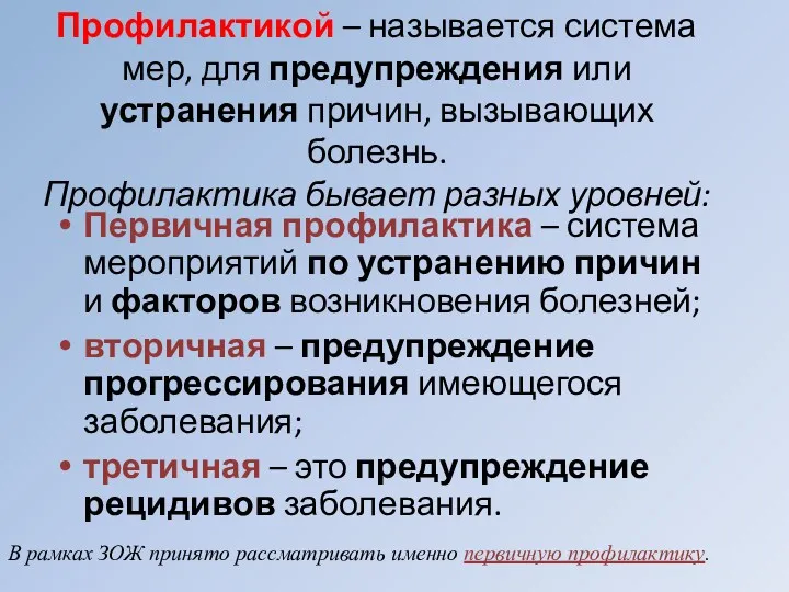 Профилактикой – называется система мер, для предупреждения или устранения причин,