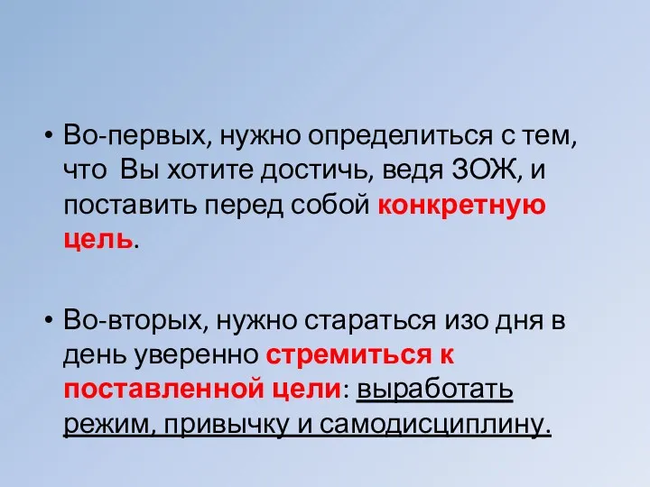 Во-первых, нужно определиться с тем, что Вы хотите достичь, ведя