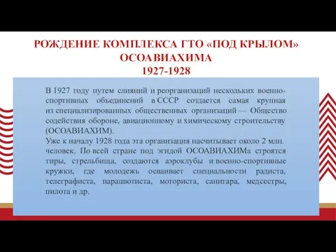 В 1927 году путем слияний и реорганизаций нескольких военно-спортивных объединений