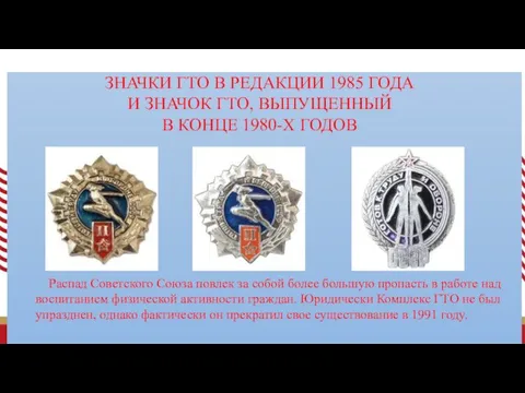 ЗНАЧКИ ГТО В РЕДАКЦИИ 1985 ГОДА И ЗНАЧОК ГТО, ВЫПУЩЕННЫЙ