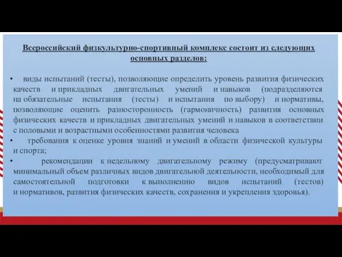 Всероссийский физкультурно-спортивный комплекс состоит из следующих основных разделов: виды испытаний