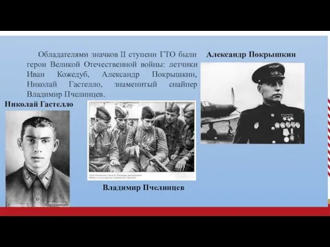 Александр Покрышкин Обладателями значков II ступени ГТО были герои Великой