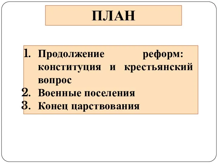 ПЛАН Продолжение реформ: конституция и крестьянский вопрос Военные поселения Конец царствования