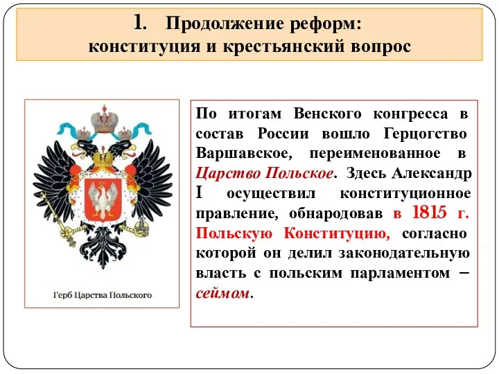 Продолжение реформ: конституция и крестьянский вопрос По итогам Венского конгресса в состав России