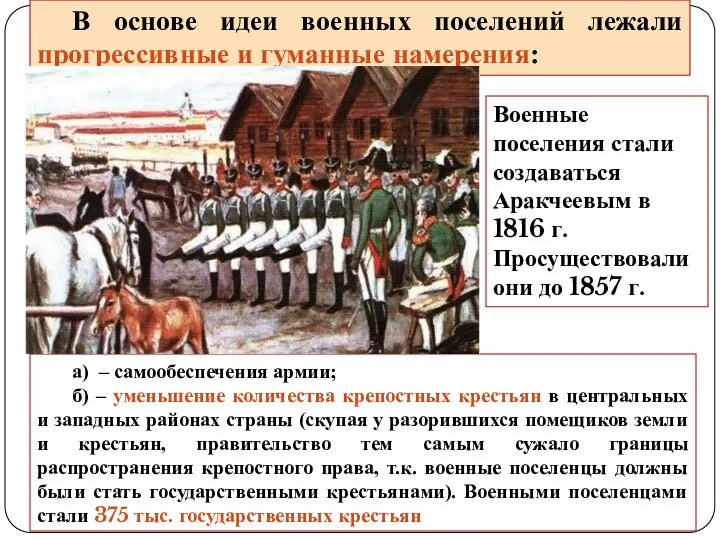 а) – самообеспечения армии; б) – уменьшение количества крепостных крестьян в центральных и